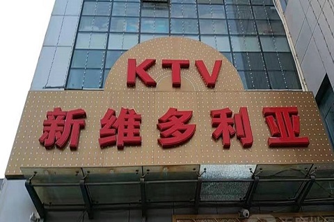 克拉玛依维多利亚KTV消费价格